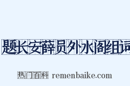 题长安薛员外水阁组词是什么意思的图片
